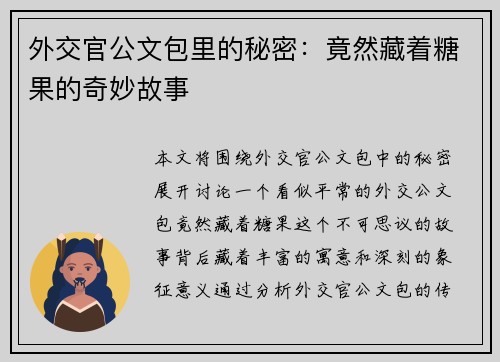 外交官公文包里的秘密：竟然藏着糖果的奇妙故事