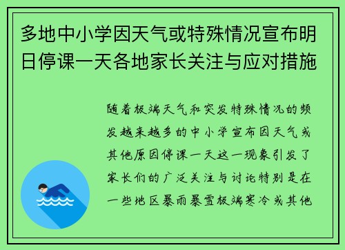 多地中小学因天气或特殊情况宣布明日停课一天各地家长关注与应对措施
