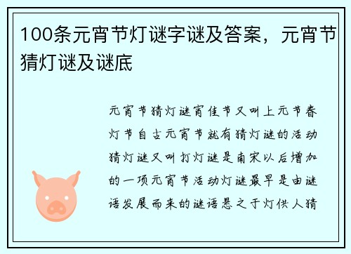 100条元宵节灯谜字谜及答案，元宵节猜灯谜及谜底