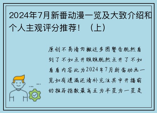 2024年7月新番动漫一览及大致介绍和个人主观评分推荐！（上）