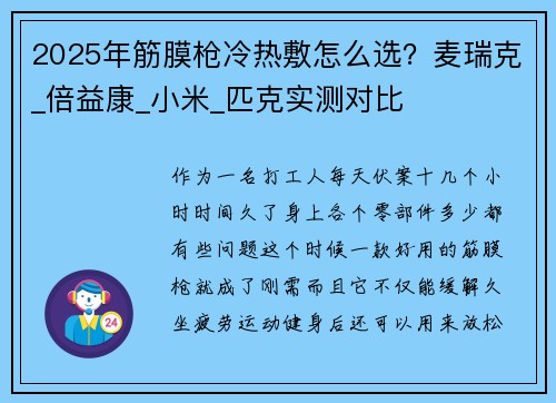 2025年筋膜枪冷热敷怎么选？麦瑞克_倍益康_小米_匹克实测对比