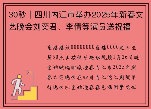 30秒｜四川内江市举办2025年新春文艺晚会刘奕君、李倩等演员送祝福