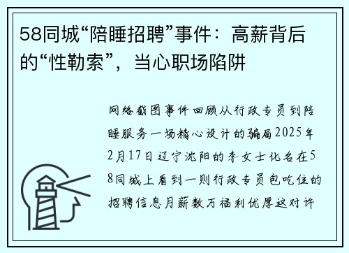 58同城“陪睡招聘”事件：高薪背后的“性勒索”，当心职场陷阱