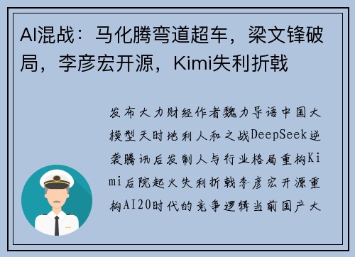 AI混战：马化腾弯道超车，梁文锋破局，李彦宏开源，Kimi失利折戟