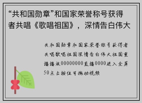 “共和国勋章”和国家荣誉称号获得者共唱《歌唱祖国》，深情告白伟大祖国