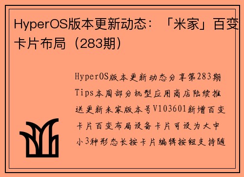 HyperOS版本更新动态：「米家」百变卡片布局（283期）