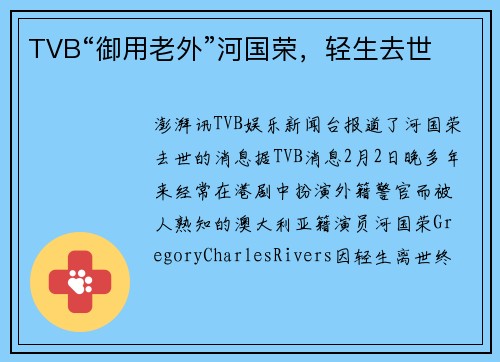 TVB“御用老外”河国荣，轻生去世