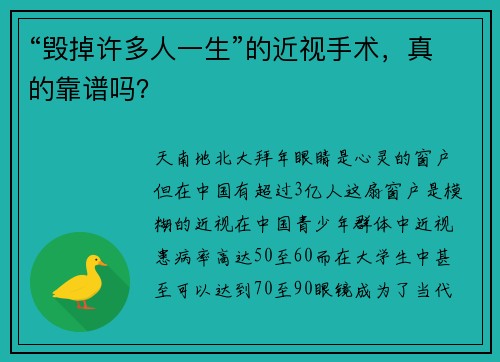 “毁掉许多人一生”的近视手术，真的靠谱吗？