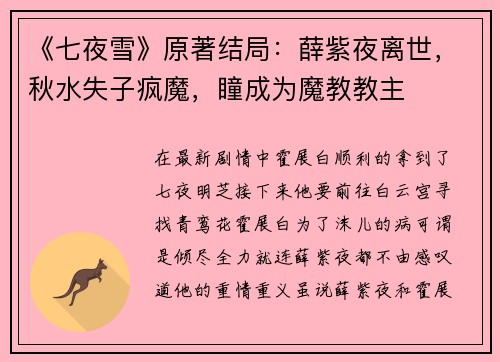 《七夜雪》原著结局：薛紫夜离世，秋水失子疯魔，瞳成为魔教教主