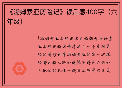 《汤姆索亚历险记》读后感400字（六年级）