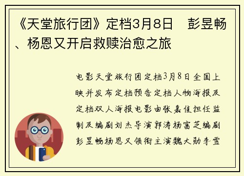 《天堂旅行团》定档3月8日   彭昱畅、杨恩又开启救赎治愈之旅