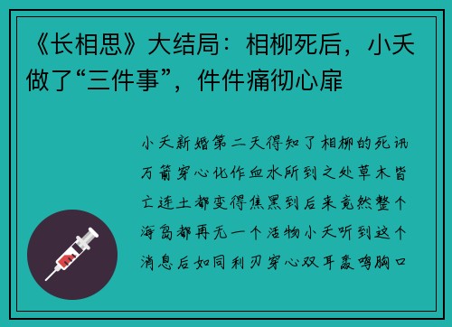 《长相思》大结局：相柳死后，小夭做了“三件事”，件件痛彻心扉
