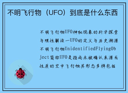 不明飞行物（UFO）到底是什么东西