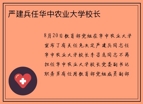 严建兵任华中农业大学校长