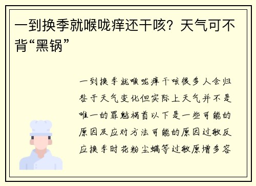 一到换季就喉咙痒还干咳？天气可不背“黑锅”
