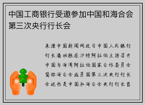 中国工商银行受邀参加中国和海合会第三次央行行长会