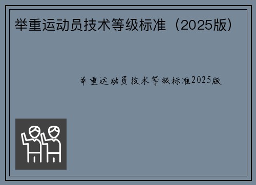 举重运动员技术等级标准（2025版）