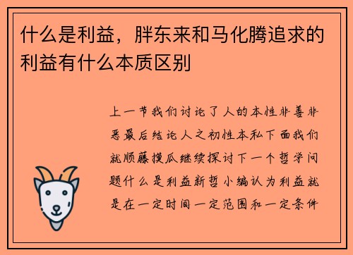 什么是利益，胖东来和马化腾追求的利益有什么本质区别