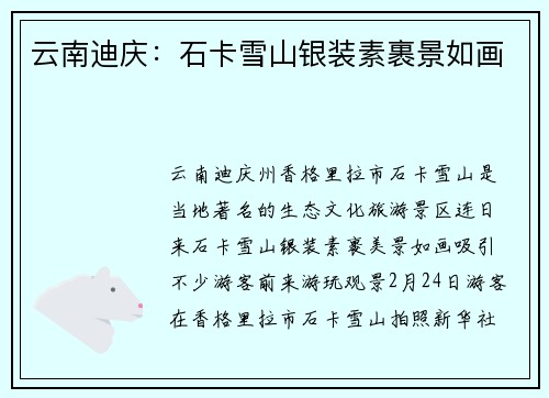 云南迪庆：石卡雪山银装素裹景如画
