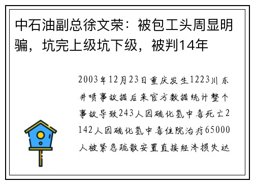 中石油副总徐文荣：被包工头周显明骗，坑完上级坑下级，被判14年