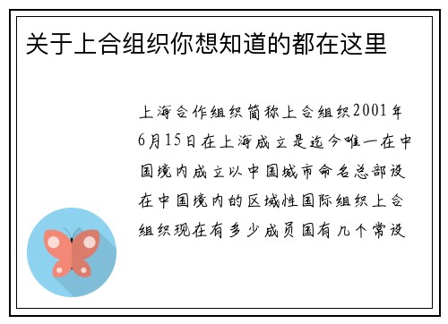 关于上合组织你想知道的都在这里