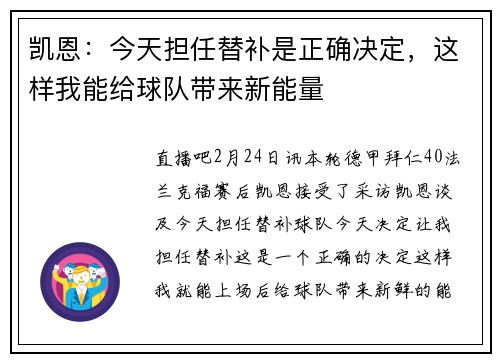 凯恩：今天担任替补是正确决定，这样我能给球队带来新能量