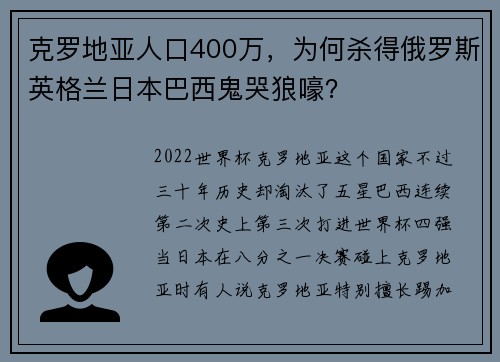 克罗地亚人口400万，为何杀得俄罗斯英格兰日本巴西鬼哭狼嚎？