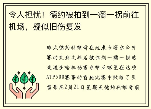 令人担忧！德约被拍到一瘸一拐前往机场，疑似旧伤复发
