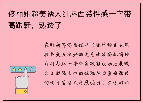 佟丽娅超美诱人红唇西装性感一字带高跟鞋，熟透了
