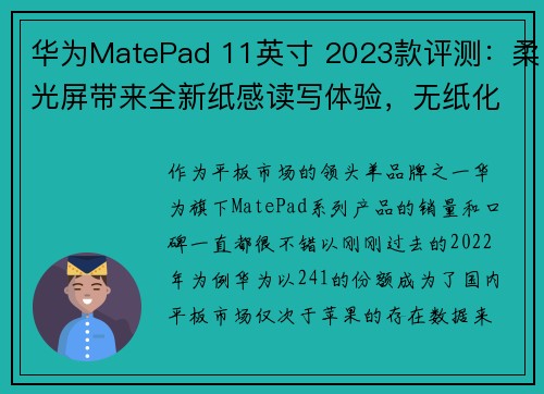 华为MatePad 11英寸 2023款评测：柔光屏带来全新纸感读写体验，无纸化学习好拍档