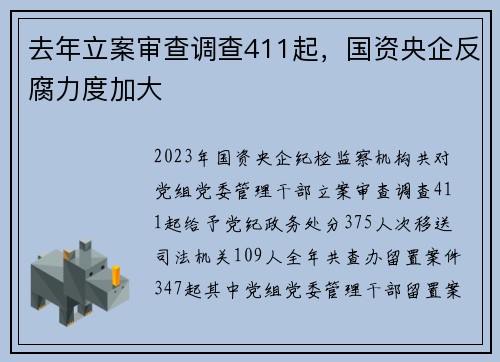 去年立案审查调查411起，国资央企反腐力度加大