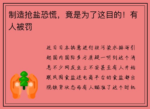 制造抢盐恐慌，竟是为了这目的！有人被罚