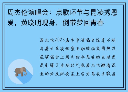 周杰伦演唱会：点歌环节与昆凌秀恩爱，黄晓明现身，倒带梦回青春