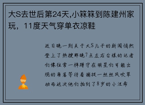 大S去世后第24天,小箖箖到陈建州家玩，11度天气穿单衣凉鞋