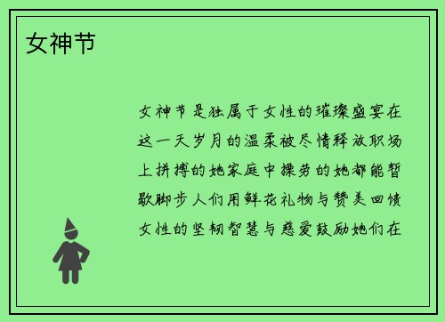 女神节