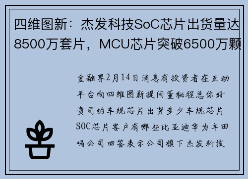 四维图新：杰发科技SoC芯片出货量达8500万套片，MCU芯片突破6500万颗