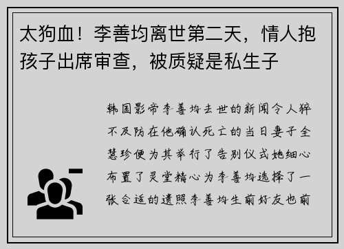 太狗血！李善均离世第二天，情人抱孩子出席审查，被质疑是私生子