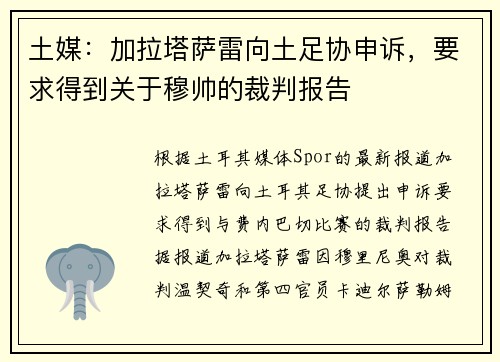 土媒：加拉塔萨雷向土足协申诉，要求得到关于穆帅的裁判报告