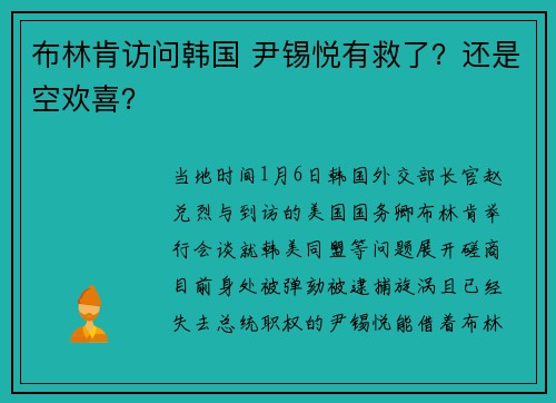 布林肯访问韩国 尹锡悦有救了？还是空欢喜？