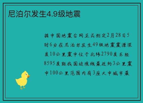 尼泊尔发生4.9级地震