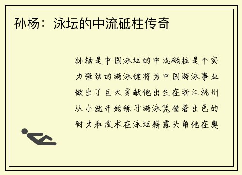 孙杨：泳坛的中流砥柱传奇