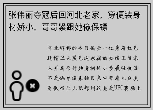 张伟丽夺冠后回河北老家，穿便装身材娇小，哥哥紧跟她像保镖