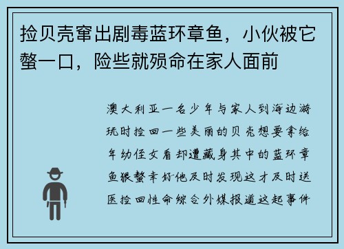 捡贝壳窜出剧毒蓝环章鱼，小伙被它螫一口，险些就殒命在家人面前