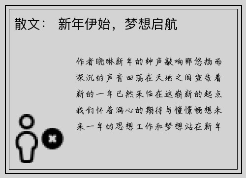 散文： 新年伊始，梦想启航