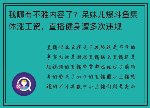 我哪有不雅内容了？呆妹儿爆斗鱼集体涨工资，直播健身遭多次违规