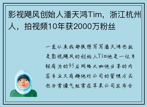 影视飓风创始人潘天鸿Tim，浙江杭州人，拍视频10年获2000万粉丝