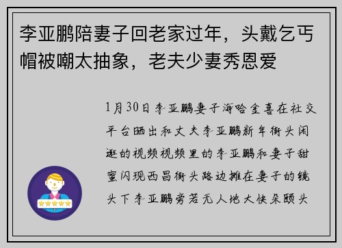 李亚鹏陪妻子回老家过年，头戴乞丐帽被嘲太抽象，老夫少妻秀恩爱