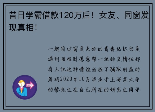 昔日学霸借款120万后！女友、同窗发现真相！