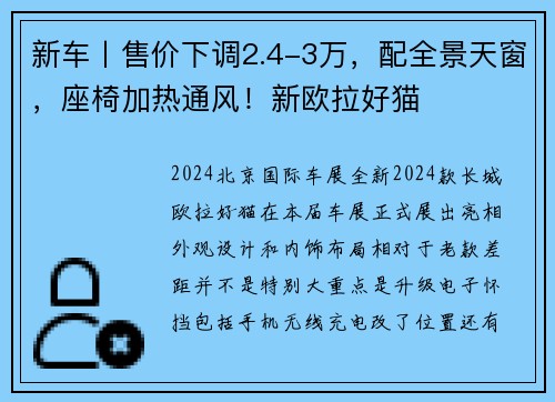 新车丨售价下调2.4-3万，配全景天窗，座椅加热通风！新欧拉好猫
