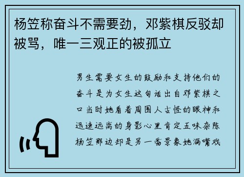 杨笠称奋斗不需要劲，邓紫棋反驳却被骂，唯一三观正的被孤立